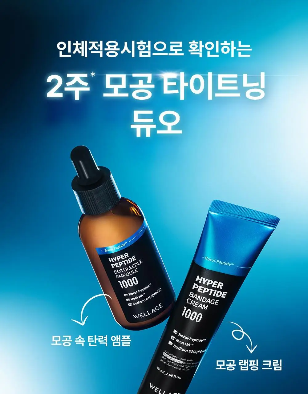 [모공샷앰플] 웰라쥬 하이퍼 펩타이드 보툴리들 앰플 50ml 상세페이지 18